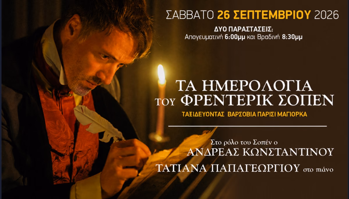 Τα ημερολόγια του Φρέντερικ Σοπέν